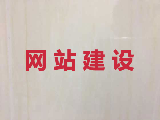 邢台专业网站建设服务